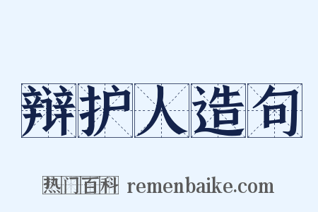 辩护人造句是什么意思的图片